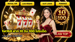 fat168 ฝาก 10 รับ 100