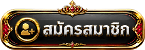 สมัครสมาชิก