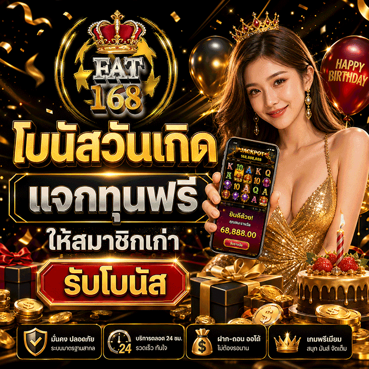 โบนัสวันเกิด แจกทุนฟรีให้สมาชิกเก่า