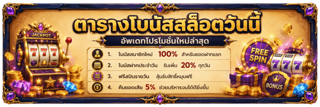 ตารางโบนัสสล็อต