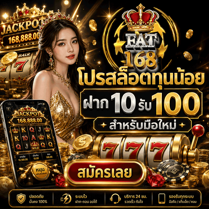 โปรสล็อตทุนน้อย ฝาก 10 รับ 100 สำหรับมือใหม่
