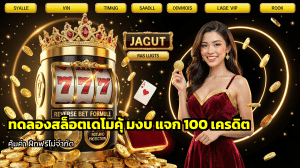 ทดลองสล็อตเดโมคุมงบ