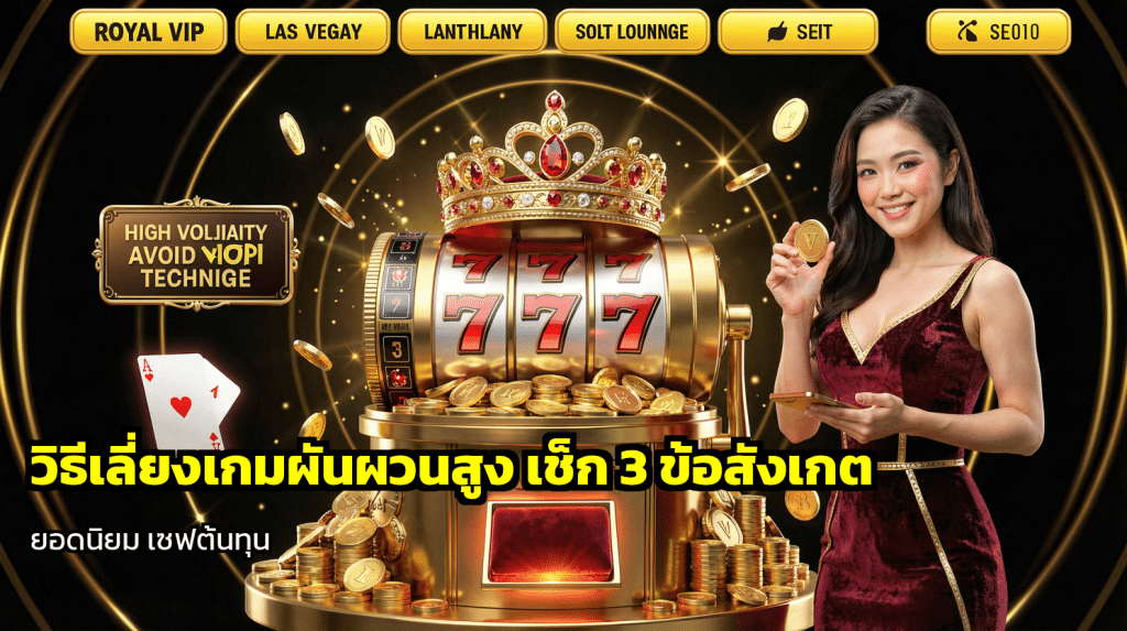 วิธีเลี่ยงเกมผันผวนสูง