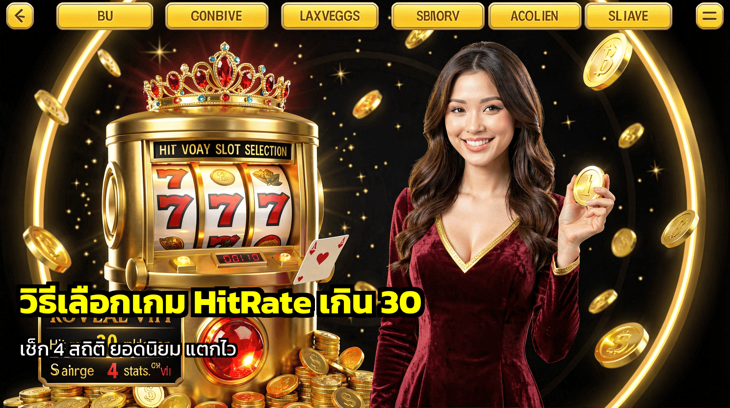 วิธีเลือกเกม HitRate เกิน 30