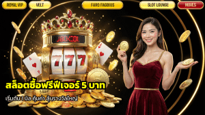 สล็อตซื้อฟรีฟีเจอร์ 5 บาท