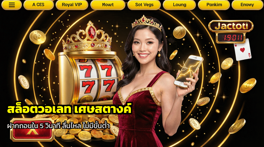 สล็อตวอเลท เศษสตางค์