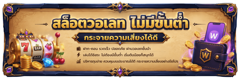 สล็อตวอเลท ไม่มีขั้นต่ำ