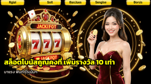 สล็อตโบนัสคูณคงที่