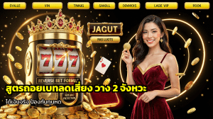 สูตรถอยเบทลดเสี่ยง