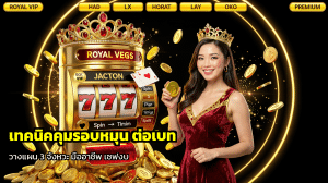 เทคนิคคุมรอบหมุน ต่อเบท