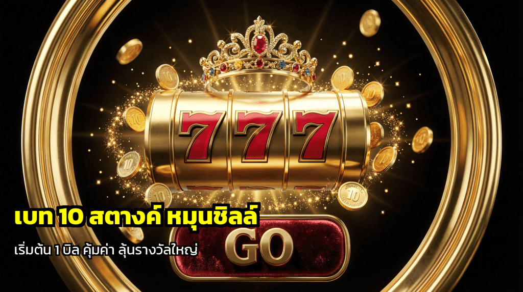 เบท 10 สตางค์หมุนชิลล์
